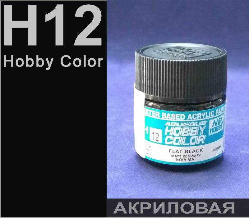 Заказать Aqueous Hobby Color H12 Чёрный матовый # Краска акриловая 10мл ...