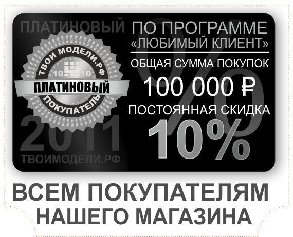 СЛК - Платиновый клиент - скидка 10%