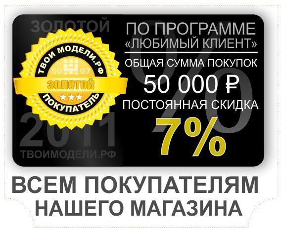 СЛК - Золотой клиент - скидка 7%