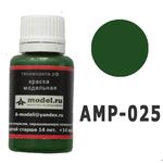 Необходимое для моделей A-Model AMP-025 Зеленая США # Краска 20мл. tm06211 купить в твоимодели.рф