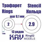 Необходимое для моделей KAV Ring02 Кольца 2-2,9 мм Универсальные трафареты tm10003 купить в твоимодели.рф