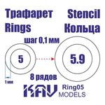 Необходимое для моделей KAV Ring05 Кольца 5-5,9мм Универсальные трафареты tm10006 купить в твоимодели.рф