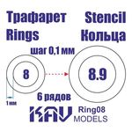 Необходимое для моделей KAV Ring08 Кольца 8-8,9мм Универсальные трафареты tm10009 купить в твоимодели.рф