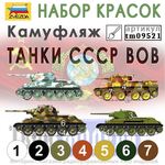 Необходимое для моделей СССР - Камуфляж танков ВОВ № 9521. Набор акриловых красок Звезда tm09521 купить в твоимодели.рф