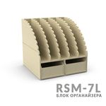 Изделия из дерева (фанеры) Блок RSM-7L  "Блочный органайзер моделиста" 2 ящика 5 перегородок с фиксаторами tm09883 купить в твоимодели.рф