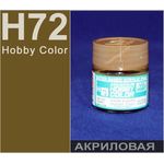 Необходимое для моделей Hobby Color H72 Тёмный Земляной # Краска акриловая tm01206 купить в твоимодели.рф