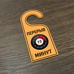 Изделия из дерева (фанеры) "Перерыв 15 минут " Вариант № 6 - навесная табличка офисная на ручку двери tm-19-9424-6 купить в твоимодели.рф