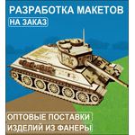 Склеиваемые модели  Услуга по разработке макетов для лазерной резки и оптовые поставки tm-OPT купить в твоимодели.рф