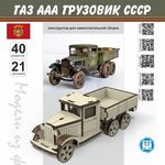 Изделия из дерева (фанеры) ГАЗ ААА Полуторка "Грузовики в масштабе" Набор МПА для сборки из фанеры tm-19-8856 купить в твоимодели.рф