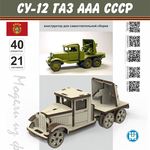 Изделия из дерева (фанеры) ГАЗ ААА СУ-12 СССР "Грузовики в масштабе" Набор МПА для сборки из дерева tm-19-8858 купить в твоимодели.рф
