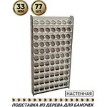 Изделия из дерева (фанеры) Полка настенная для баночек краски на 77шт, диаметром 33мм tm-POD-T-4-33-77 купить в твоимодели.рф