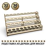 Изделия из дерева (фанеры) Полка подставка для баночек с эфирными маслами диаметром 30мм на 32шт. POD-T-4-30 купить в твоимодели.рф