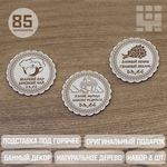 Изделия из дерева (фанеры) Подставки под чай в бане, украшение на стену, банный декор набор 3шт. tma-14082023-1 купить в твоимодели.рф