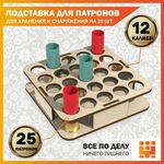 Изделия из дерева (фанеры) Подставка 12 калибр на 25 ячеек для снаряжения патронов tm-19-9024-L-12 купить в твоимодели.рф