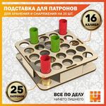 Изделия из дерева (фанеры) Подставка 16 калибр на 25 ячеек для хранения и снаряжения патронов tm-19-9024-L-16 купить в твоимодели.рф