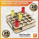 Изделия из дерева (фанеры) Подставка 20 калибр на 25 ячеек для хранения и снаряжения патронов tm-19-9024-L-20 купить в твоимодели.рф