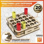 Изделия из дерева (фанеры) Подставка 20 калибр на 25 ячеек (Трехуровневая) для хранения и снаряжения патронов tm-19-9024-20 купить в твоимодели.рф