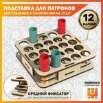 Изделия из дерева (фанеры) Подставка 12 калибр на 25 ячеек (Трехуровневая) для хранения и снаряжения патронов tm-19-9024-12 купить в твоимодели.рф