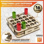 Изделия из дерева (фанеры) Подставка 16 калибр на 25 ячеек (Трехуровневая) для хранения и снаряжения патронов tm-19-9024-16 купить в твоимодели.рф