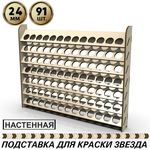 Изделия из дерева (фанеры) Полка настенная для краски Звезда, Мастер акрил на 91шт. диаметром до 24мм tm-POD-z-12-24 купить в твоимодели.рф