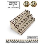 Изделия из дерева (фанеры) Полка для краски Zvezda (Звезда) Акрил и Мастер-акрил вместимость 21шт.+ место для кисточек и инструмента, для баночек до 24мм tm-POD-z-4-24-21 купить в твоимодели.рф