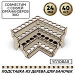 Изделия из дерева (фанеры) Полка угловая для краски Zvezda (Звезда) вместимость 40шт, баночек до 24мм tm-POD-z-4-24-U купить в твоимодели.рф