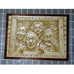 Изделия из дерева (фанеры) Авторский весёлый постер "Раздевайся не стесняйся" 39см для бани и сауны подарок банные штучки, аксессуары tm-09032025-390 купить в твоимодели.рф