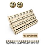 Изделия из дерева (фанеры) Полка для любых баночек-флаконов до 18 мм вместимостью 48шт tm-POD-o-4-18 купить в твоимодели.рф