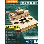Изделия из дерева (фанеры) Корпус+подиум Танк Т-90 СССР V2-4 1602 вырезы под микрики и LED для наливатора, разливатора на базе Arduino без электроники TM-19-9595-4-50-1602 купить в твоимодели.рф