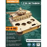 Изделия из дерева (фанеры) Танк Т-90 - корпус+подиум на 4 рюмки 40мм для автоматической наливайки, наливатора, разливатора на базе Arduino [V3-40] TM-19-9595-4-50 купить в твоимодели.рф