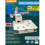 Изделия из дерева (фанеры) Корпус+подиум NLF Кран башенный 5/50 для автоматической наливайки, наливатора, разливатора на базе Arduino без электроники [CLONE] naliv-tm-030425-KRAN-3-50-NLF купить в твоимодели.рф