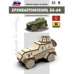 Изделия из дерева (фанеры) Бронеавтомобиль БА-64 СССР Конструктор 1/35 масштабная модель, Набор для сборки из дерева tm-19-9432-35 купить в твоимодели.рф