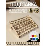 Изделия из дерева (фанеры) Полка для акриловых красок, баночек 20мл. до 34 мм вместимостью 24шт tm-POD-z-4-34-20 купить в твоимодели.рф