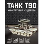 Изделия из дерева (фанеры) Танк Т-90 СВО Конструктор1/32 масштабная модель, Набор для сборки из дерева atm-30032022-s купить в твоимодели.рф