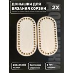 Изделия из дерева (фанеры) Донышки 2шт для вязания корзин. Основа для вязания и рукоделия. tm-23102025-OV2 купить в твоимодели.рф