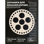 Изделия из дерева (фанеры) Донышко для для пасхальных яиц. Основа для вязания и рукоделия 6 отверстий 180мм tm-23102025-PJ купить в твоимодели.рф