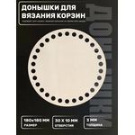 Изделия из дерева (фанеры) Донышко для вязания корзин 180мм Основа для вязания и рукоделия tm-23102025-180 купить в твоимодели.рф