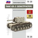 Изделия из дерева (фанеры) Танк КВ-2 СССР Конструктор 1/35 масштабная модель, Набор для сборки из дерева atm-127012023-35 купить в твоимодели.рф
