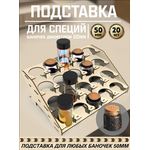 Изделия из дерева (фанеры) Полка для специй и баночек до 50 мм вместимостью 20шт tm-POD-T-4-50 купить в твоимодели.рф