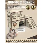 Изделия из дерева (фанеры) Блочный домик для хомяка 3 блока "Домик для хоми" tm-071225-3 купить в твоимодели.рф