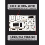 Изделия из дерева (фанеры) Крепление сервопривода MG996 для наливатора на базе Танка Т-34 V2 и V3 naliv-tm-19-9507-996 купить в твоимодели.рф