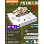 Изделия из дерева (фанеры) Подиум белый глянец ХДФ диаметр 50мм, Танк Т-34V3 СССР без электроники для авто разливатора на Arduino (Вырезы под микрики) naliv-tm-9507-5-50-VT3-Х5 купить в твоимодели.рф