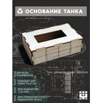 Изделия из дерева (фанеры) Основание на подиум для Танка Т-34 Т-90 naliv-tm-19-9507-POD купить в твоимодели.рф