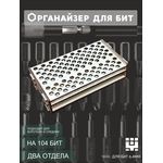 Изделия из дерева (фанеры) Органайзер для насадок, бит, на 104 шт. tm-09032026 купить в твоимодели.рф