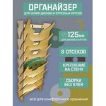 Изделия из дерева (фанеры) Органайзер для диаметра 125 мм шлифовальных кругов и отрезных дисков tm-2103-2026 купить в твоимодели.рф