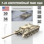 Изделия из дерева (фанеры) ПТ-САУ T28 США танк Tanks, серия МПТ Конструктор набор для сборки модель T-28, масштабная дерево-фанера 1/30 TM-19-8874 купить в твоимодели.рф