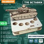 Изделия из дерева (фанеры) Танк Т-90 (T90) + подиум V2-2  - вырезы ПОД ВСТАВКИ - Наливатор, Наливайка, разливайка для автоматического разливатора без Arduino TM-19-9595-2 купить в твоимодели.рф