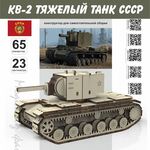 Изделия из дерева (фанеры) Сборная модель КВ-2 Танк Tanks СССР серия МПТ Конструктор для сборки, модель масштабная дерево 1/30 atm-127012023 купить в твоимодели.рф