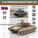 Изделия из дерева (фанеры) Конструктор масштабная модель Т-90 Российский основной боевой танк Набор для сборки, дерево atm-30032022 купить в твоимодели.рф