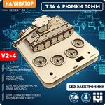 Изделия из дерева (фанеры) Танк Т-34 СССР - корпус+подиум на 4 рюмки 40мм для автоматической наливайки, наливатора, разливатора на базе Arduino [V3-40] tm-19-9507-4-40 купить в твоимодели.рф